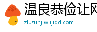 温良恭俭让网